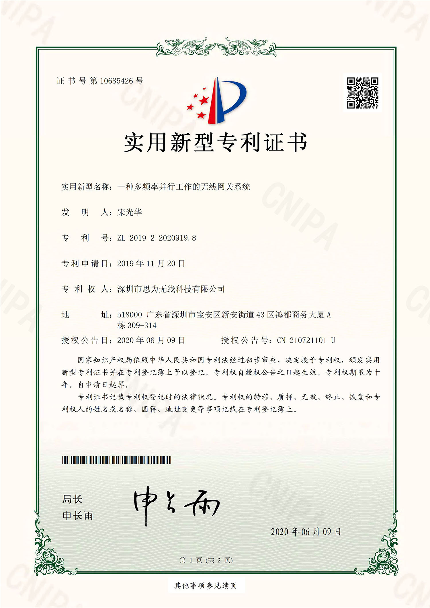 多频率并行网关专利证书
